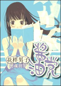 （花樣男子同人）醬油黨