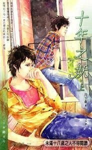 十年之妖（出书版）