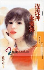 提提神来爱你（谢天谢地系列之一）
