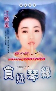 貪妞琴緣（江山美人之一）