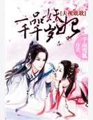 夫視眈眈：一品妖妃千千歲