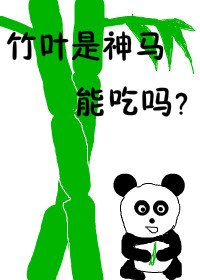 [網遊]竹葉是神馬能吃嗎？