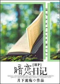 （HP同人）暗戀日記