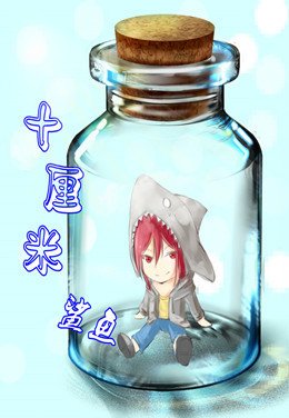 （free同人）[free]十釐米鯊魚