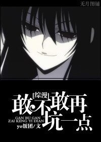《(綜漫同人)敢不敢再坑一點》