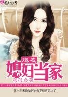 《炮灰媳婦當家》