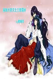 《(犬夜叉同人)穿越犬夜叉之三世羁绊》