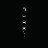 （老九门同人）（老九门）启山向寒