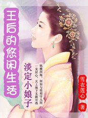 淡定小娘子：王后的悠閒生活