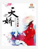 天娇