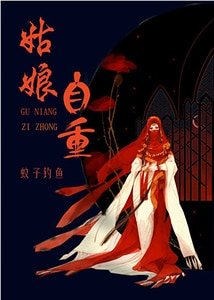 姑娘，自重！