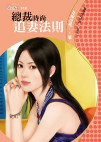总裁时尚追妻法则（爱情时尚法则之二）