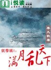 妖孽禍I ：滿月亂天下