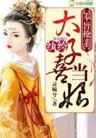 奉旨搶親，紈絝太子喜當娘