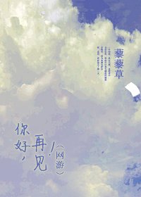 你好，再见！（网游）