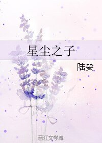 星辰之子