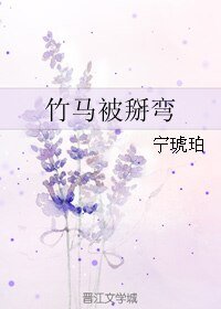 竹马被掰弯