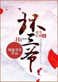 《(紅樓同人)重生紅樓之環三爺》