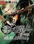 神舞魔斗