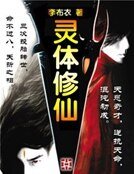 靈體修仙