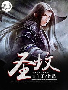 《圣坟》