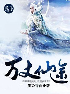 万丈仙途