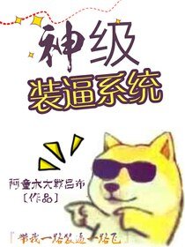 神級裝逼系統