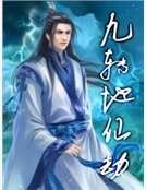 九转地仙劫