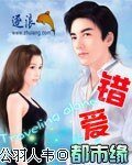 错爱都市缘