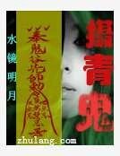 《攝青鬼》