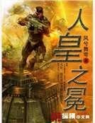 人皇之冕