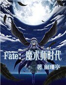Fate：魔術師時代
