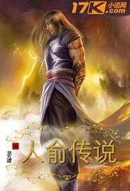 人俞传说