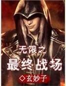 無限之最終戰場