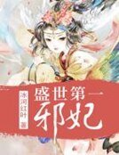 盛世第一邪妃