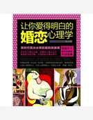 让你爱得明白的婚恋心理学