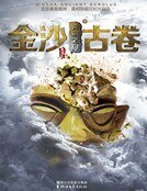 金沙古卷1·青铜之门