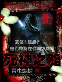 死神之路