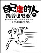自己虐的人，跪着也要救