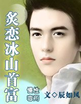 慢性毒药：炙恋冰山首富