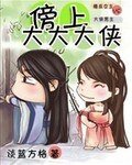 傍上大大大俠