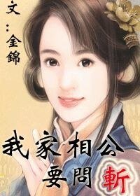 我家相公要問斬！