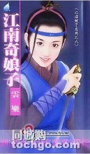 江南奇娘子（江南娘子系列之九）