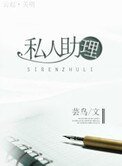 私人助理