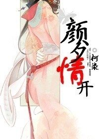 眾夫顏（顏夕情開）