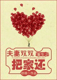 重生之夫妻雙雙把家還