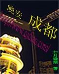 晚安成都
