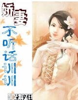 娇妻：不听话训训