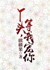 丫头，等我宠你