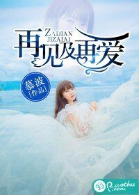 《再见及再爱》